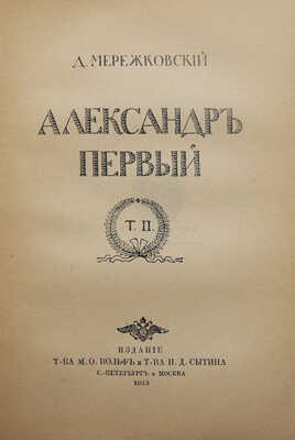 Мережковский Д.С. Александр Первый. [В 2 т.]. Т. 1-2. СПб.-М., 1913.